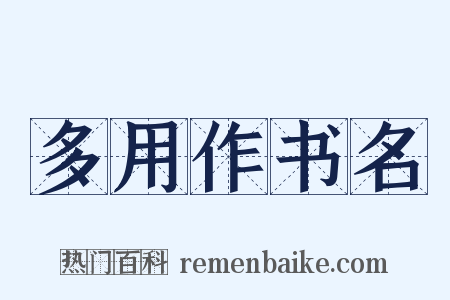 多用作书名是什么意思的图片